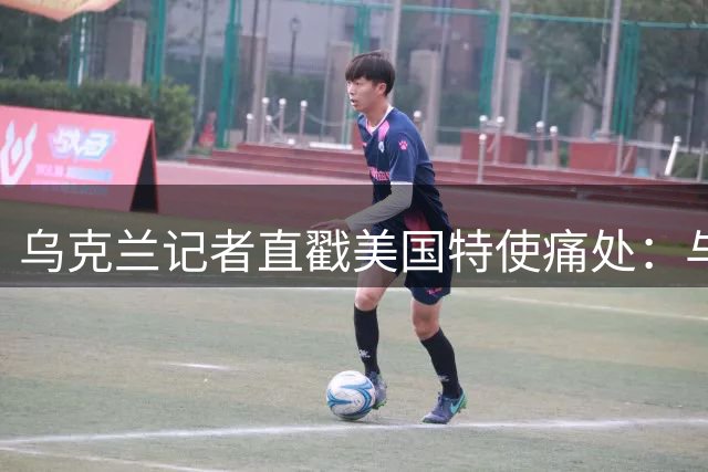 乌克兰记者直戳美国特使痛处：与普京同桌不恶心吗？