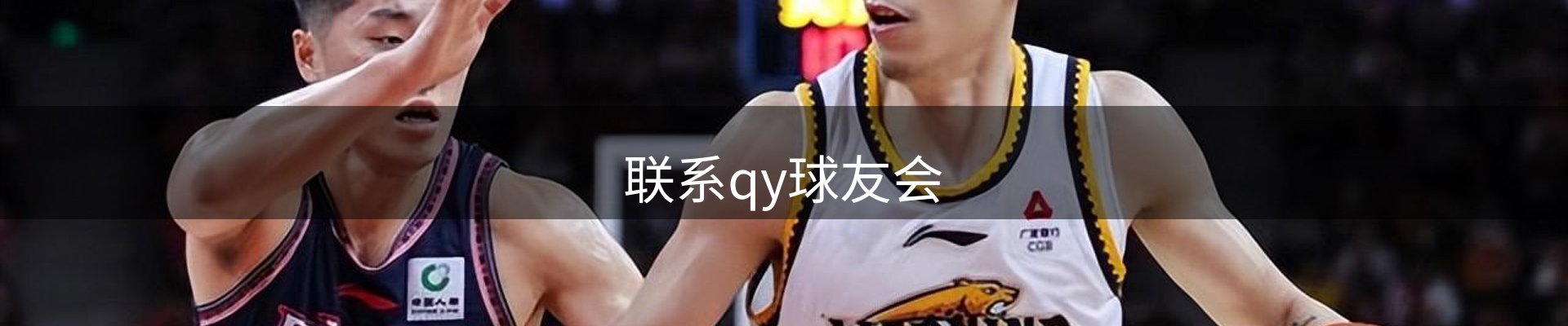 联系qy球友会